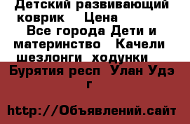 Детский развивающий коврик  › Цена ­ 2 000 - Все города Дети и материнство » Качели, шезлонги, ходунки   . Бурятия респ.,Улан-Удэ г.